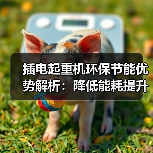 插电起重机环保节能优势解析:降低能耗提升效率(图1) 插电起重机环保节能优势解析:降低能耗提升效率(图1)