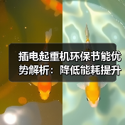 插电起重机环保节能优势解析:降低能耗提升效率(图3) 插电起重机环保节能优势解析:降低能耗提升效率(图3)