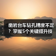 凿岩台车钻孔精度不足?掌握5个关键提升技巧(图1) 凿岩台车钻孔精度不足?掌握5个关键提升技巧(图1)