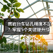 凿岩台车钻孔精度不足?掌握5个关键提升技巧(图4) 凿岩台车钻孔精度不足?掌握5个关键提升技巧(图4)