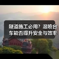 隧道施工必用?湿喷台车能否提升安全与效率?(图2) 隧道施工必用?湿喷台车能否提升安全与效率?(图2)