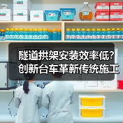隧道拱架安装效率低？创新台车革新传统施工方式（图3）