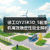 徐工QY25K5D_5起重机高效稳定性能全解析(图2) 徐工QY25K5D_5起重机高效稳定性能全解析(图2)