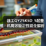 徐工QY25K5D_5起重机高效稳定性能全解析(图4) 徐工QY25K5D_5起重机高效稳定性能全解析(图4)