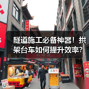 隧道施工必备神器!拱架台车如何提升效率?(图1) 隧道施工必备神器!拱架台车如何提升效率?(图1)