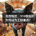 高效稳定，910装载机为何成为工程首选？（图2）