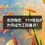 高效稳定，910装载机为何成为工程首选？（图4）