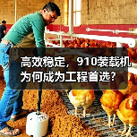 高效稳定，910装载机为何成为工程首选？（图3）