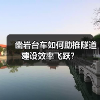 凿岩台车如何助推隧道建设效率飞跃?(图1) 凿岩台车如何助推隧道建设效率飞跃?(图1)