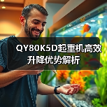 QY80K5D起重机高效升降优势解析(图2) QY80K5D起重机高效升降优势解析(图2)