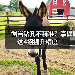 凿岩钻孔不精准？掌握这4招提升精度（图2）