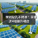 凿岩钻孔不精准？掌握这4招提升精度（图1）