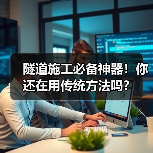 隧道施工必备神器!你还在用传统方法吗?(图2) 隧道施工必备神器!你还在用传统方法吗?(图2)