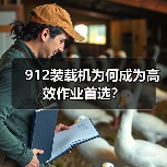 912装载机为何成为高效作业首选？（图3）