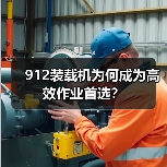 912装载机为何成为高效作业首选？（图4）
