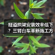 隧道拱架安装效率低下？三臂台车革新施工方式（图4）