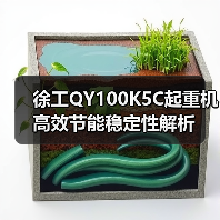 徐工QY100K5C起重机高效节能稳定性解析(图1) 徐工QY100K5C起重机高效节能稳定性解析(图1)