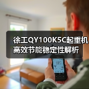 徐工QY100K5C起重机高效节能稳定性解析(图3) 徐工QY100K5C起重机高效节能稳定性解析(图3)