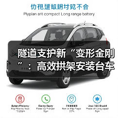 隧道支护新“变形金刚”:高效拱架安装台车如何革新施工?(图2) 隧道支护新“变形金刚”:高效拱架安装台车如何革新施工?(图2)