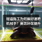 隧道施工为何偏好湿喷机械手?高效环保提升效率(图3) 隧道施工为何偏好湿喷机械手?高效环保提升效率(图3)