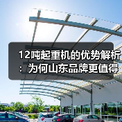 12吨起重机的优势解析：为何山东品牌更值得信赖？（图4）