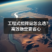 工程式搅拌站怎么选?高效稳定更省心(图1) 工程式搅拌站怎么选?高效稳定更省心(图1)