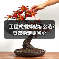 工程式搅拌站怎么选?高效稳定更省心(图4) 工程式搅拌站怎么选?高效稳定更省心(图4)