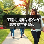 工程式搅拌站怎么选?高效稳定更省心(图3) 工程式搅拌站怎么选?高效稳定更省心(图3)