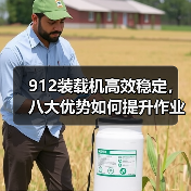 912装载机高效稳定，八大优势如何提升作业效率