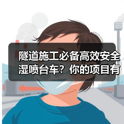 隧道施工必备高效安全湿喷台车?你的项目有在用吗?(图1) 隧道施工必备高效安全湿喷台车?你的项目有在用吗?(图1)