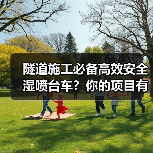 隧道施工必备高效安全湿喷台车?你的项目有在用吗?(图3) 隧道施工必备高效安全湿喷台车?你的项目有在用吗?(图3)