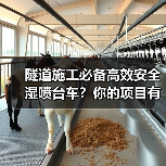 隧道施工必备高效安全湿喷台车?你的项目有在用吗?(图4) 隧道施工必备高效安全湿喷台车?你的项目有在用吗?(图4)