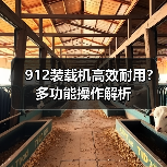 912装载机高效耐用？多功能操作解析