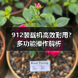 912装载机高效耐用？多功能操作解析（图2）