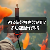 912装载机高效耐用？多功能操作解析（图3）