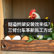 隧道拱架安装效率低?三臂台车革新施工方式(图2) 隧道拱架安装效率低?三臂台车革新施工方式(图2)