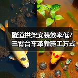 隧道拱架安装效率低?三臂台车革新施工方式(图1) 隧道拱架安装效率低?三臂台车革新施工方式(图1)