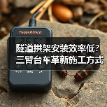 隧道拱架安装效率低?三臂台车革新施工方式(图3) 隧道拱架安装效率低?三臂台车革新施工方式(图3)