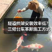 隧道拱架安装效率低?三臂台车革新施工方式(图4) 隧道拱架安装效率低?三臂台车革新施工方式(图4)