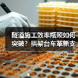 隧道施工效率瓶颈如何突破?拱架台车革新支护方式(图2) 隧道施工效率瓶颈如何突破?拱架台车革新支护方式(图2)