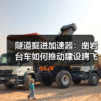 隧道掘进加速器：凿岩台车如何推动建设腾飞（图2）