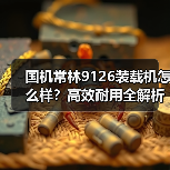 国机常林9126装载机怎么样？高效耐用全解析（图3）