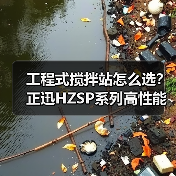 工程式搅拌站怎么选?正迅HZSP系列高性能解析(图1) 工程式搅拌站怎么选?正迅HZSP系列高性能解析(图1)