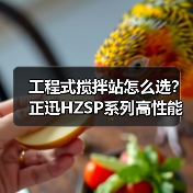 工程式搅拌站怎么选?正迅HZSP系列高性能解析(图2) 工程式搅拌站怎么选?正迅HZSP系列高性能解析(图2)