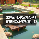 工程式搅拌站怎么选?正迅HZSP系列高性能解析(图3) 工程式搅拌站怎么选?正迅HZSP系列高性能解析(图3)