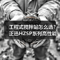 工程式搅拌站怎么选?正迅HZSP系列高性能解析(图4) 工程式搅拌站怎么选?正迅HZSP系列高性能解析(图4)
