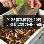 9126装载机载重12吨,多功能高效作业神器(图3) 9126装载机载重12吨,多功能高效作业神器(图3)