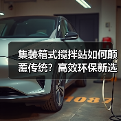 集装箱式搅拌站如何颠覆传统？高效环保新选择（图1）