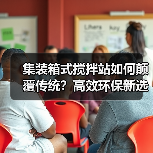 集装箱式搅拌站如何颠覆传统？高效环保新选择（图4）