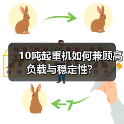 10吨起重机如何兼顾高负载与稳定性？（图4）
